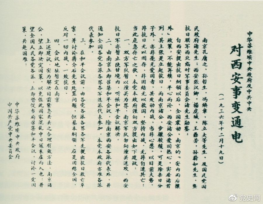 1936年12月19日，中華蘇維埃中央政府和中共中央發(fā)表主張和平解決西安事變的《通電》。